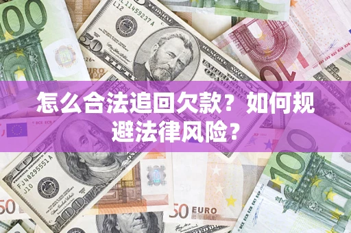 北京怎么合法追回欠款？如何规避法律风险？