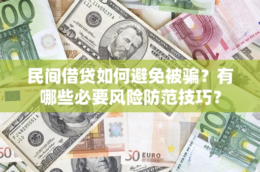 北京民间借贷如何避免被骗？有哪些必要风险防范技巧？