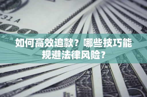 北京如何高效追款？哪些技巧能规避法律风险？