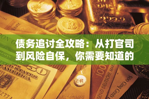 北京债务追讨全攻略：从打官司到风险自保，你需要知道的法律智慧